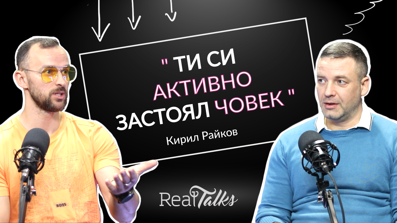 Кирил Райков за кондиционните тренировки, биохакерството и центрирането, RealTalks подкаст, епизод 6
