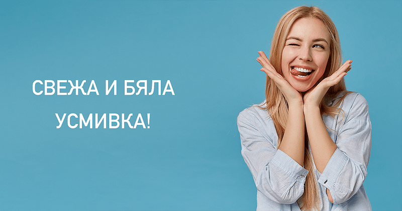 Блястяща и здрава усмивка – мисията е възможна