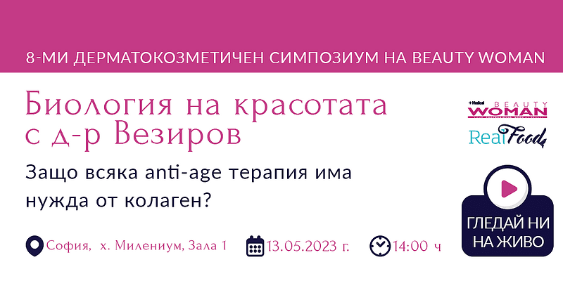 RealFood подкрепя най-голямото изложение за естетичния и козметичния бранш на Балканите – 13-14.05.23г.