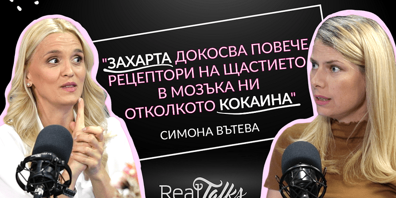 Симона Вътева за периодичното гладуване, хормони и хранителната терапия, RealTalks Подкаст епизод 2