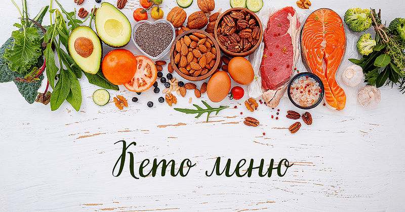 Вкусно и кето меню без угризения