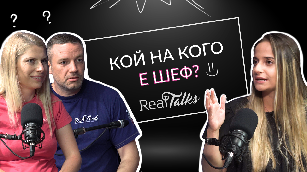Основателите на RealFood, Кремена Димитрова и Павел Тонов, в епизод 11 на подкаст RealTalks