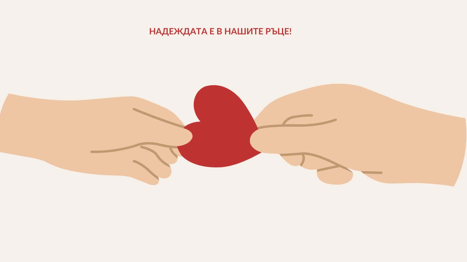 Благотворителните каузи, които дават надежда