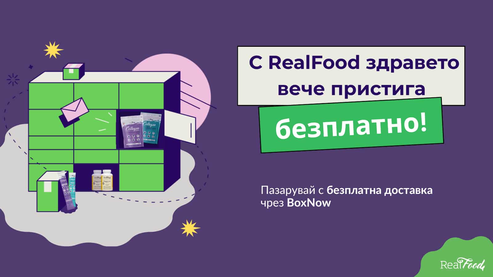 Поръчай любимите си добавки от RealFood с безплатна доставка от Box Now