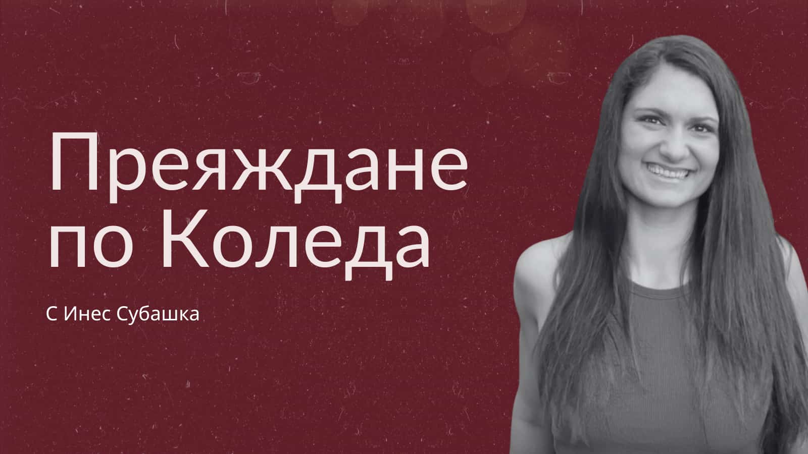 Преяждане и осъзнатост по Коледа - проблем ли е да прекалим по празниците?