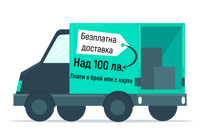 Безплатна доставка