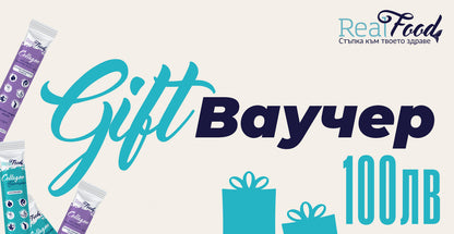 Подаръчнен ваучер RealFood