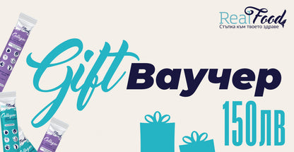Подаръчнен ваучер RealFood