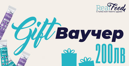 Подаръчнен ваучер RealFood
