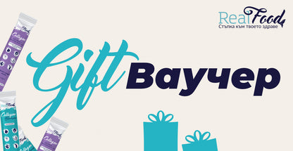Подаръчнен ваучер RealFood