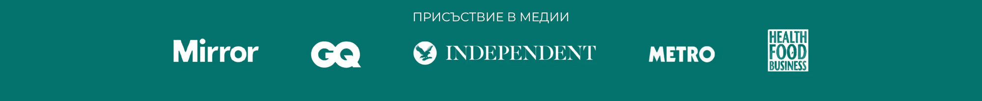 Присъствие в медийното пространство.