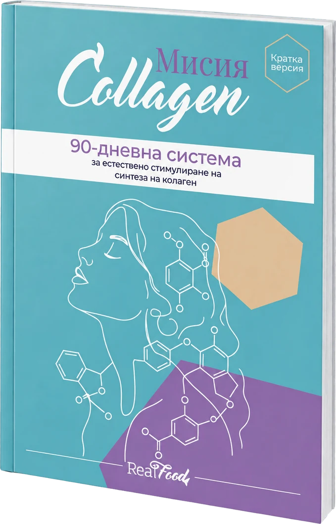Корица на краткия наръчник Мисия Collagen
